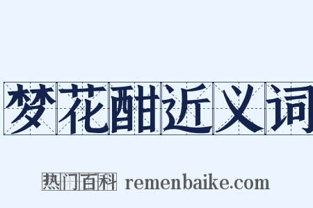 梦花酣近义词是什么意思的图片